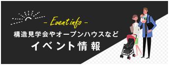 構造見学会やオープンハウスなど イベント情報