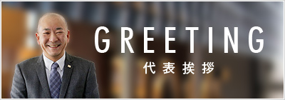 GREETING 代表挨拶