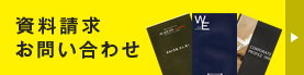 資料請求お問い合わせ