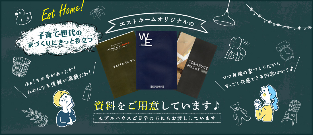 エストホームオリジナルの資料をご用意しています モデルハウスご見学の方にもお渡ししています