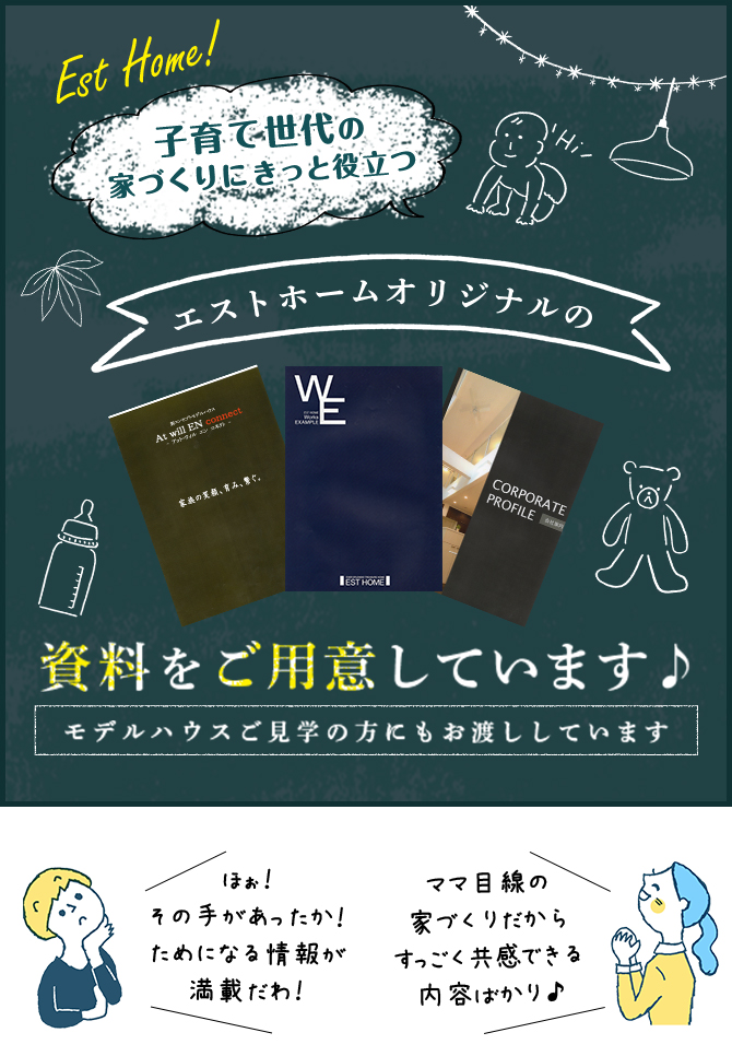 エストホームオリジナルの資料をご用意しています モデルハウスご見学の方にもお渡ししています