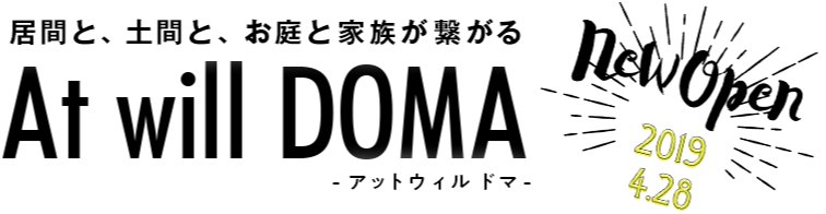 居間と、土間と、お庭と家族が繋がる At will DOMA -アットウィルドマ- new Open 2019 4.28