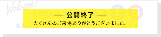 Welcome!2020年3月まで毎週土日もしくは平日ご予約でいつでも見学可能です！