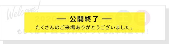 Welcome! 2020年3月まで毎週土日もしくは平日ご予約でいつでも見学可能です！