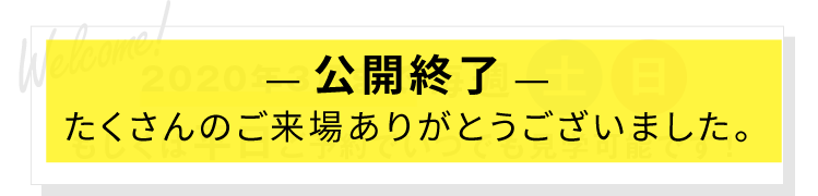 Welcome! 2020年3月まで毎週土日もしくは平日ご予約でいつでも見学可能です！