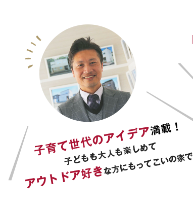 子育て世代のアイデア満載！子どもも大人も楽しめてアウトドア好きな方にもってこいの家です。