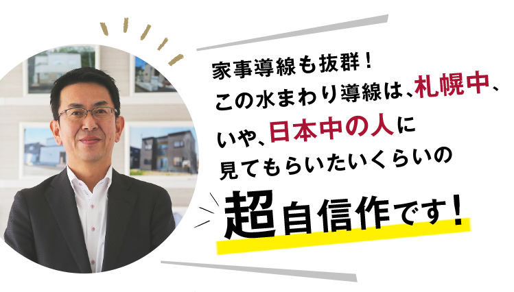 家事導線も抜群！この水まわり導線は、札幌中、いや、日本中の人に見てもらいたいくらいの超自信作です！