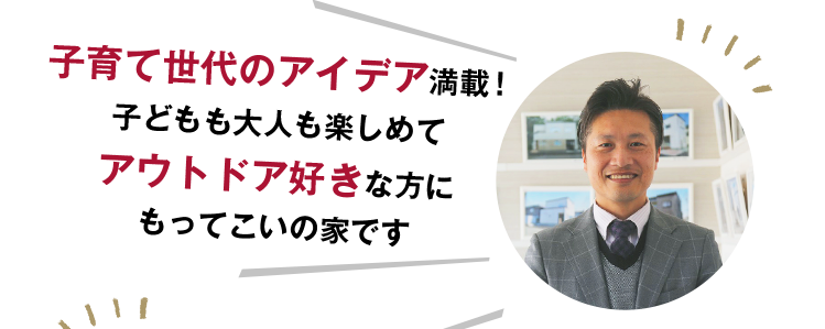 子育て世代のアイデア満載！子どもも大人も楽しめてアウトドア好きな方にもってこいの家です。