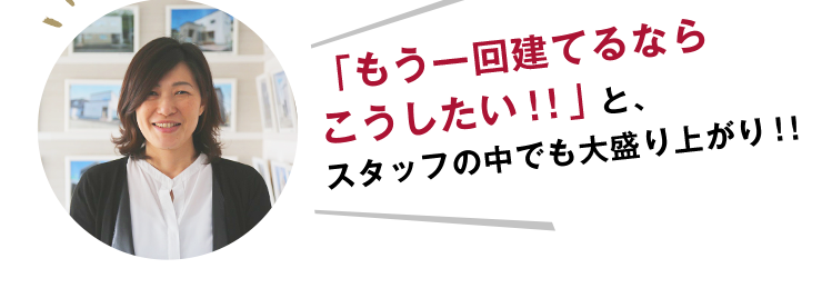 「もう一回建てるならこうしたい！！」とスタッフの中でも大盛り上がり！！