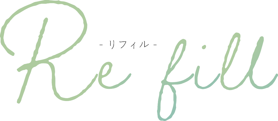 リフィル