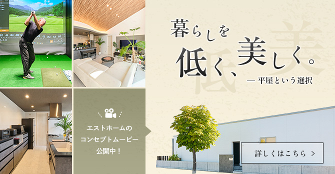 エストホームのコンセプトムービー公開中