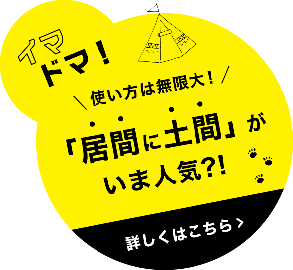 「居間に土間」がいま人気！イマドマ