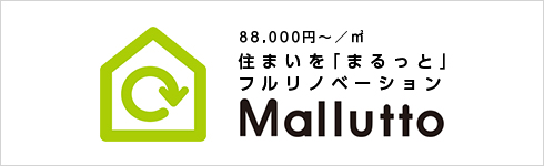 88,000円～／㎡ 住まいを「まるっと」フルリノベーション Mallutto