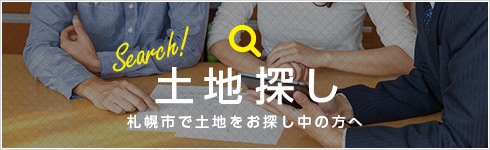 土地探し 札幌市で土地をお探し中の方へ