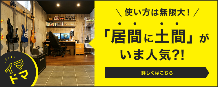 「居間に土間」がいま人気！イマドマ