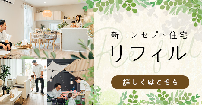 新コンセプト住宅リフィル特設サイト